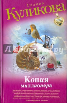 Галина Куликова - Копия миллионера обложка книги Галина Куликова - Копия миллионера обложка книги