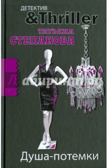 Татьяна Степанова - Душа-потемки обложка книги Татьяна Степанова - Душа-потемки обложка книги
