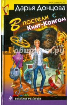 В постели с Кинг-Конгом