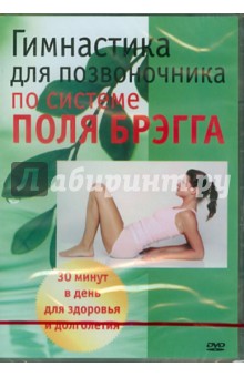 Гимнастика для позвоночника по системе Поля Брэгга (DVD) Гимнастика для позвоночника по системе Поля Брэгга (DVD)