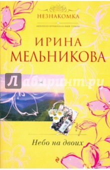 Небо на двоих - Ирина Мельникова