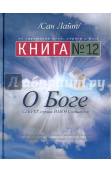 Сан Лайт - Книга №12. О Боге обложка книги Сан Лайт - Книга №12. О Боге обложка книги