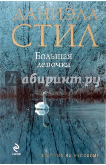 Даниэла Стил - Большая девочка обложка книги Даниэла Стил - Большая девочка обложка книги