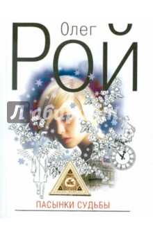 Пасынки судьбы - Олег Рой