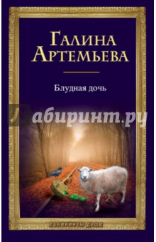Галина Артемьева - Блудная дочь обложка книги Галина Артемьева - Блудная дочь обложка книги