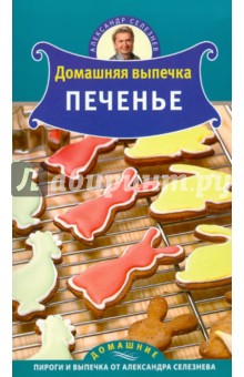 Домашняя выпечка. Печенье - Александр Селезнев