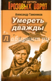 Александр Тамоников - Умереть дважды обложка книги Александр Тамоников - Умереть дважды обложка книги