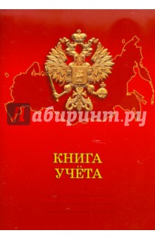 Книга учета 80 листов, клетка "Государственная символика №17" (КУ8003) Книга учета 80 листов, клетка "Государственная символика №17" (КУ8003)