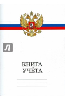 Книга учета 80 листов, клетка "Государственная символика №15" (КУ8001) Книга учета 80 листов, клетка "Государственная символика №15" (КУ8001)