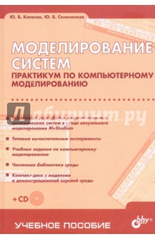 Моделирование систем. Практикум по компьютерному моделированию (+CD) - Колесов, Сениченков