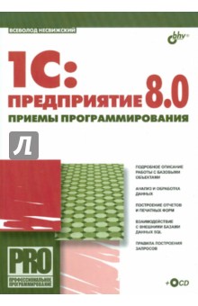 Всеволод Несвижский - 1C. Предприятие 8.0. Приемы программирования (+CD) обложка книги Всеволод Несвижский - 1C. Предприятие 8.0. Приемы программирования (+CD) обложка книги