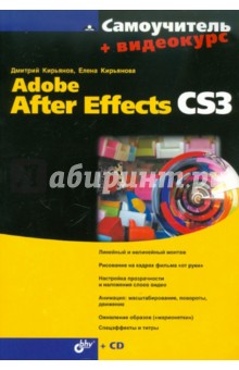 Самоучитель Adobe After Effects CS3 (+CD) - Кирьянов, Кирьянова
