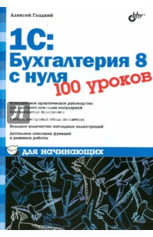 1C:Бухгалтерия 8 с нуля для начинающих