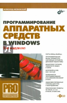 Программирование аппаратных средств в Windows (+СD) - Всеволод Несвижский Программирование аппаратных средств в Windows (+СD) - Всеволод Несвижский