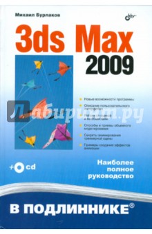 3ds Max 2009 (+CD) - Михаил Бурлаков