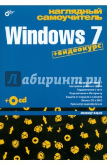 Александр Жадаев - Наглядный самоучитель Windows 7 (+CD) обложка книги Александр Жадаев - Наглядный самоучитель Windows 7 (+CD) обложка книги