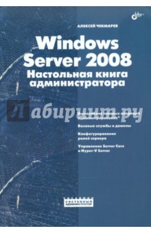 Windows Server 2008. Настольная книга администратора - Алексей Чекмарев