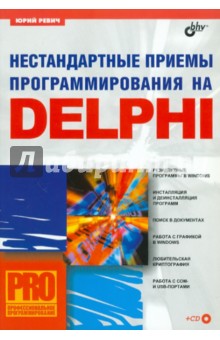 Юрий Ревич - Нестандартные приемы программирования на Delphi (+CD) обложка книги Юрий Ревич - Нестандартные приемы программирования на Delphi (+CD) обложка книги