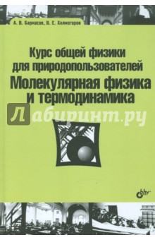 Курс общей физики для природопользователей. Молекулярная физика и термодинамика - Бармасов, Холмогоров