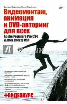Видеомонтаж, анимация и DVD-авторинг для всех: Adobe Premiere Pro CS4 и After Effects CS4 (+CD) - Кирьянов, Кирьянова