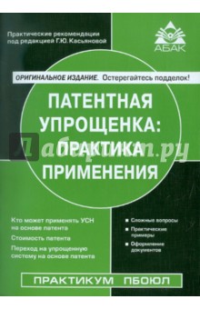 Патентная упрощенка: практика применения обложка книги Патентная упрощенка: практика применения обложка книги