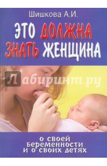 Это должна знать женщина о своей беременности - А. Шишкова