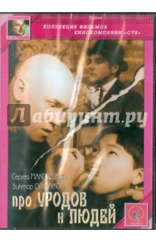 Сергей Балабанов - Про уродов и людей (DVD) Сергей Балабанов - Про уродов и людей (DVD)