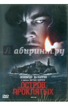 Остров проклятых (DVD) Остров проклятых (DVD)