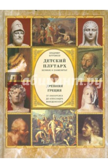 Владимир Бутромеев - Детский Плутарх. Великие и знаменитые. Древняя Греция. От Анахарсиса до Александра Македонского обложка книги Владимир Бутромеев - Детский Плутарх. Великие и знаменитые. Древняя Греция. От Анахарсиса до Александра Македонского обложка книги