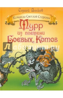 Мурр из племени Боевых котов - Сергей Волков