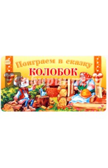 Веер. Поиграем в сказку. Колобок обложка книги Веер. Поиграем в сказку. Колобок обложка книги