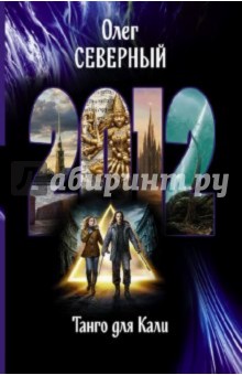 Олег Северный - 2012. Танго для Кали обложка книги Олег Северный - 2012. Танго для Кали обложка книги