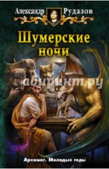 Александр Рудазов - Шумерские ночи обложка книги Александр Рудазов - Шумерские ночи обложка книги