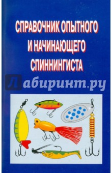 Справочник опытного и начинающего спиннингиста - Пышков, Смирнов