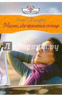 Элен Милдред - Место, где прячется солнце обложка книги Элен Милдред - Место, где прячется солнце обложка книги