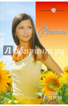 Русалочка - Тори Андерсен