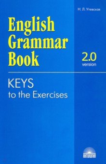 Ключи к упражнениям учебного пособия English Grammar Book. Version 2.0 - Наталья Утевская