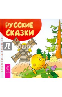 Русские сказки