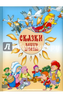 Сказки нашего детства обложка книги Сказки нашего детства обложка книги