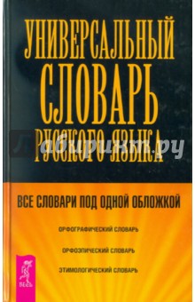 Универсальный словарь по русскому языку обложка книги Универсальный словарь по русскому языку обложка книги