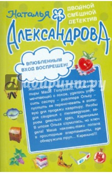 Наталья Александрова - Влюбленным вход воспрещен! Дурдом с призраками обложка книги Наталья Александрова - Влюбленным вход воспрещен! Дурдом с призраками обложка книги