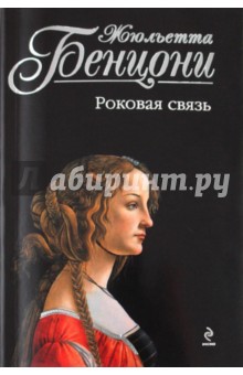 Жюльетта Бенцони - Роковая связь обложка книги Жюльетта Бенцони - Роковая связь обложка книги