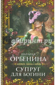 Наталья Орбенина - Супруг для богини обложка книги Наталья Орбенина - Супруг для богини обложка книги