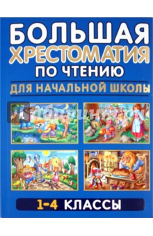 Николай Белов - Большая хрестоматия по чтению для начальной школы. 1-4 классы обложка книги Николай Белов - Большая хрестоматия по чтению для начальной школы. 1-4 классы обложка книги