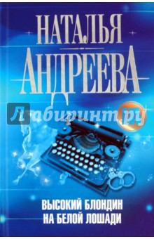 Наталья Андреева - Высокий блондин на белой лошади обложка книги Наталья Андреева - Высокий блондин на белой лошади обложка книги