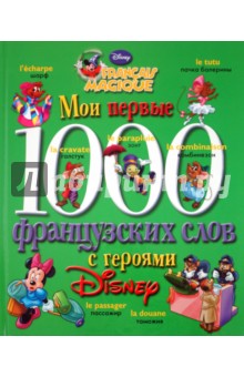 Мои первые 1000 французских слов с героями Disney