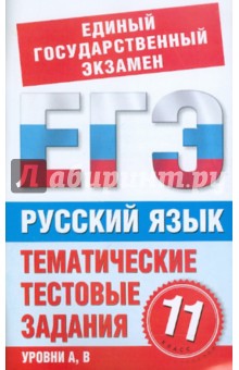 С. Мамонова - Русский язык. 11 класс. Тематические тестовые задания для подготовки к ЕГЭ обложка книги С. Мамонова - Русский язык. 11 класс. Тематические тестовые задания для подготовки к ЕГЭ обложка книги