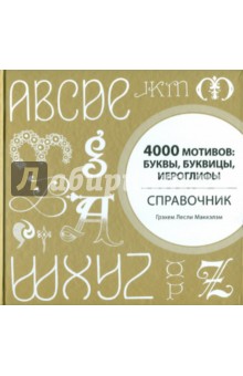 Грэхем Маккэлэм - 4000 мотивов: буквы, буквицы, иероглифы. Справочник обложка книги Грэхем Маккэлэм - 4000 мотивов: буквы, буквицы, иероглифы. Справочник обложка книги
