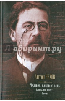 Человек, каков он есть - Антон Чехов