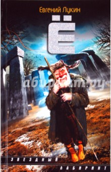 Евгений Лукин - Ё обложка книги Евгений Лукин - Ё обложка книги